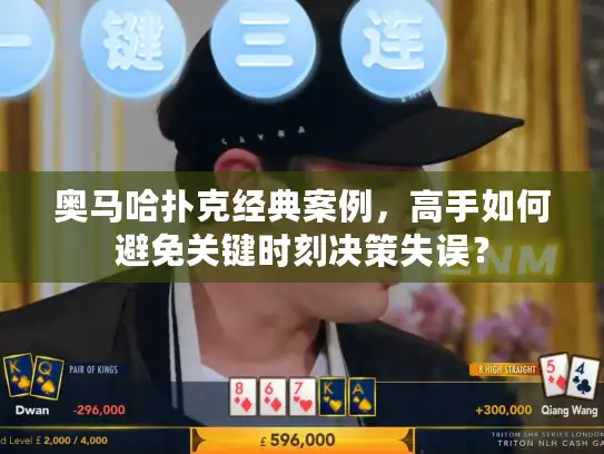 奥马哈扑克经典案例,高手如何避免关键时刻决策失误? 奥马哈扑克经典案例,高手如何避免关键时刻决策失误?