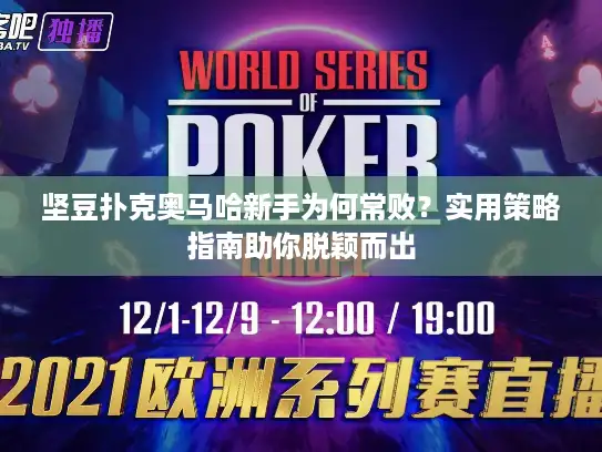 坚豆扑克奥马哈新手为何常败?实用策略指南助你脱颖而出 坚豆扑克奥马哈新手为何常败?实用策略指南助你脱颖而出