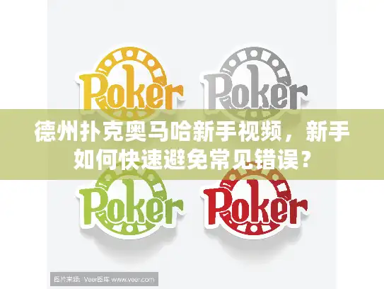 德州扑克奥马哈新手视频，新手如何快速避免常见错误？