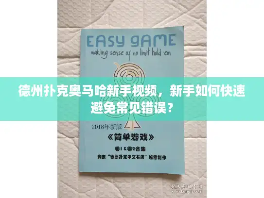 德州扑克奥马哈新手视频，新手如何快速避免常见错误？