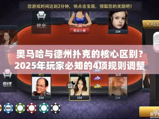 奥马哈与德州扑克的核心区别？2025年玩家必知的4项规则调整及应对策略