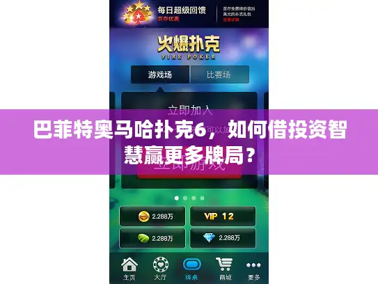 巴菲特奥马哈扑克6，如何借投资智慧赢更多牌局？