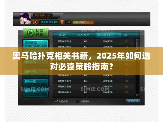 奥马哈扑克相关书籍，2025年如何选对必读策略指南？