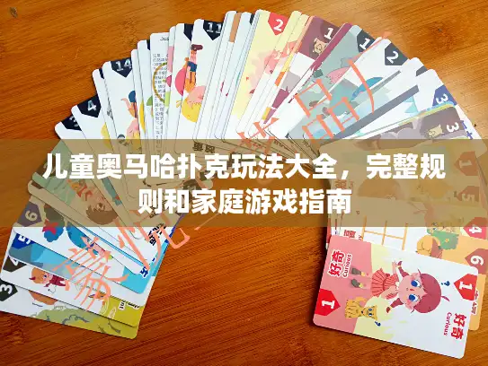 儿童奥马哈扑克玩法大全，完整规则和家庭游戏指南