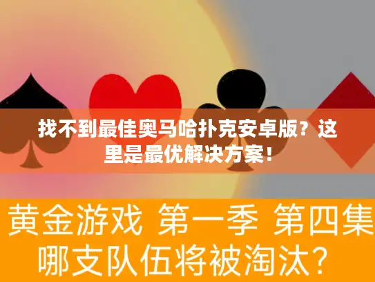 找不到最佳奥马哈扑克安卓版？这里是最优解决方案！