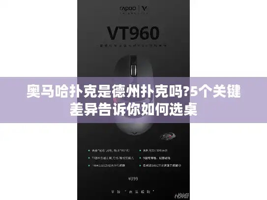 奥马哈扑克是德州扑克吗?5个关键差异告诉你如何选桌