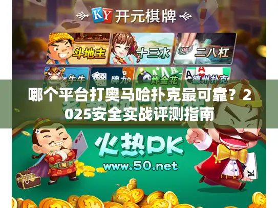 哪个平台打奥马哈扑克最可靠？2025安全实战评测指南