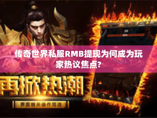 传奇世界私服RMB提现为何成为玩家热议焦点? 传奇世界私服RMB提现为何成为玩家热议焦点?