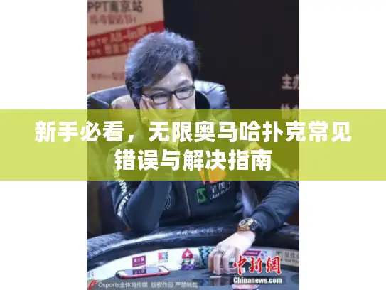 新手必看，无限奥马哈扑克常见错误与解决指南