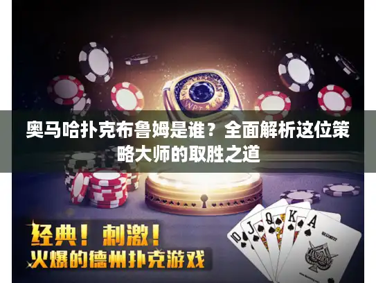 奥马哈扑克布鲁姆是谁？全面解析这位策略大师的取胜之道