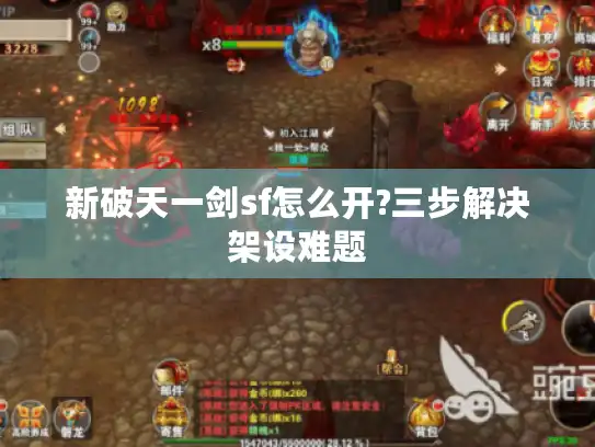 新破天一剑sf怎么开?三步解决架设难题 新破天一剑sf怎么开?三步解决架设难题