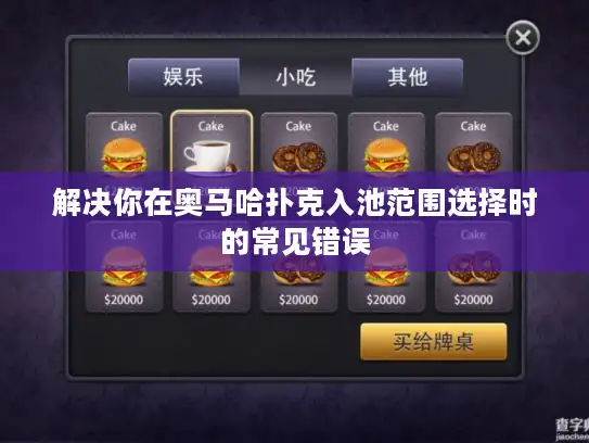 解决你在奥马哈扑克入池范围选择时的常见错误