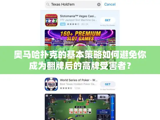 奥马哈扑克的基本策略如何避免你成为翻牌后的高牌受害者？
