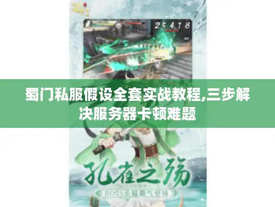 蜀门私服假设全套实战教程,三步解决服务器卡顿难题