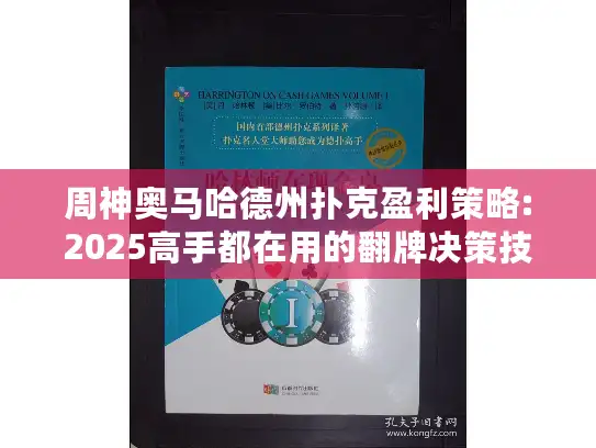 周神奥马哈德州扑克盈利策略:2025高手都在用的翻牌决策技巧
