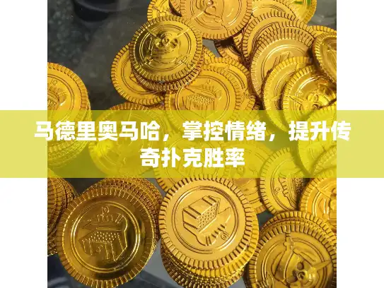 马德里奥马哈，掌控情绪，提升传奇扑克胜率