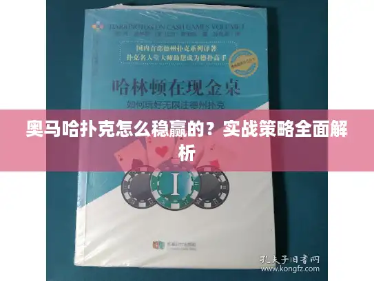奥马哈扑克怎么稳赢的？实战策略全面解析