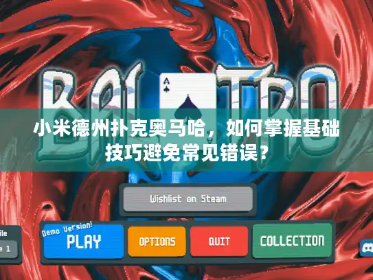 小米德州扑克奥马哈，如何掌握基础技巧避免常见错误？