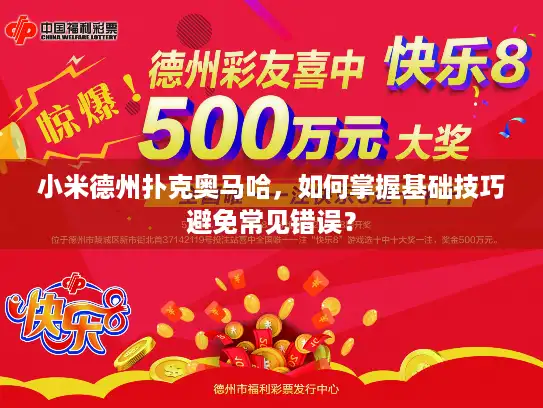 小米德州扑克奥马哈，如何掌握基础技巧避免常见错误？