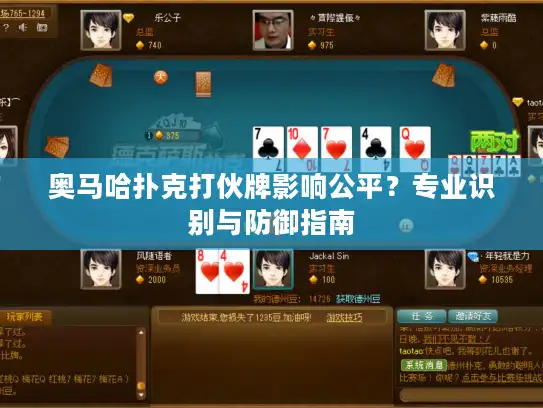 奥马哈扑克打伙牌影响公平？专业识别与防御指南