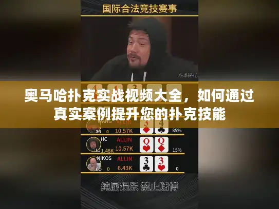 奥马哈扑克实战视频大全，如何通过真实案例提升您的扑克技能