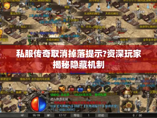 私服传奇取消掉落提示?资深玩家揭秘隐藏机制