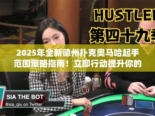 2025年全新德州扑克奥马哈起手范围策略指南！立即行动提升你的胜率