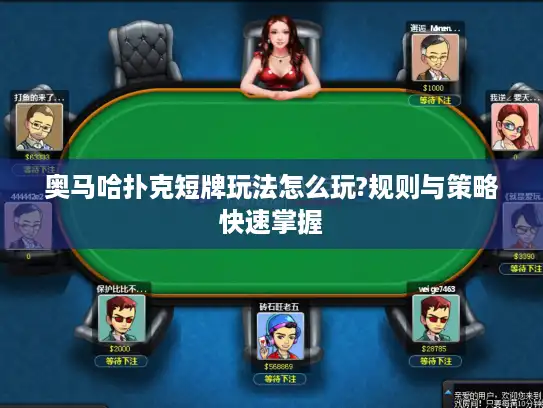 奥马哈扑克短牌玩法怎么玩?规则与策略快速掌握 奥马哈扑克短牌玩法怎么玩?规则与策略快速掌握