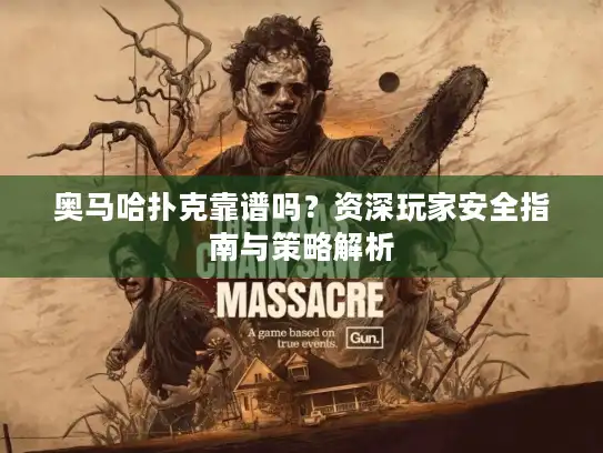 奥马哈扑克靠谱吗?资深玩家安全指南与策略解析 奥马哈扑克靠谱吗?资深玩家安全指南与策略解析