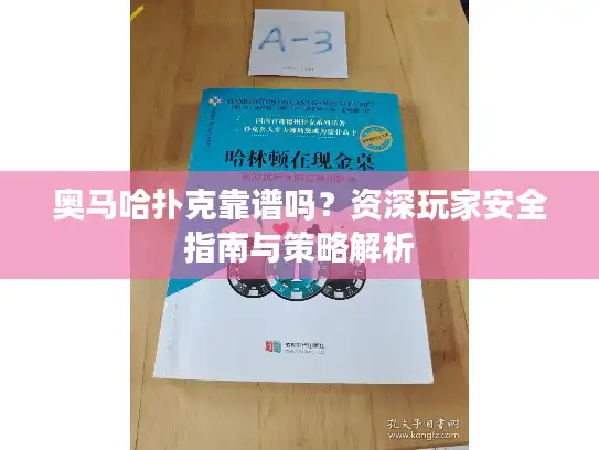 奥马哈扑克靠谱吗?资深玩家安全指南与策略解析 奥马哈扑克靠谱吗?资深玩家安全指南与策略解析