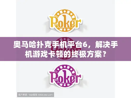 奥马哈扑克手机平台6，解决手机游戏卡顿的终极方案？