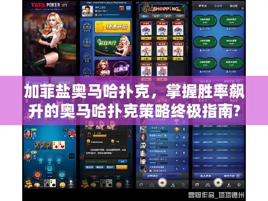 加菲盐奥马哈扑克，掌握胜率飙升的奥马哈扑克策略终极指南?