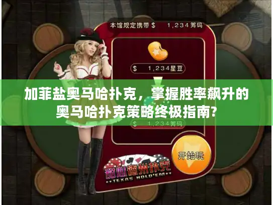 加菲盐奥马哈扑克，掌握胜率飙升的奥马哈扑克策略终极指南?