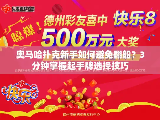 奥马哈扑克新手如何避免翻船？3分钟掌握起手牌选择技巧