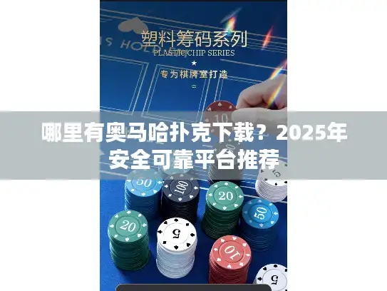 哪里有奥马哈扑克下载?2025年安全可靠平台推荐 哪里有奥马哈扑克下载?2025年安全可靠平台推荐