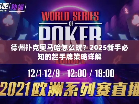 德州扑克奥马哈怎么玩？2025新手必知的起手牌策略详解