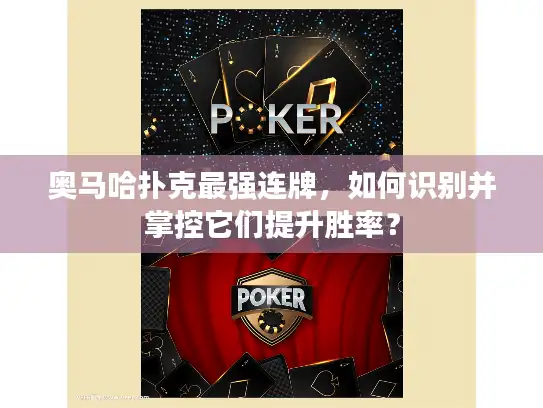 奥马哈扑克最强连牌，如何识别并掌控它们提升胜率？