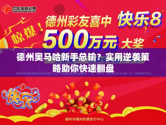 德州奥马哈新手总输？实用逆袭策略助你快速翻盘