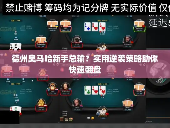 德州奥马哈新手总输？实用逆袭策略助你快速翻盘