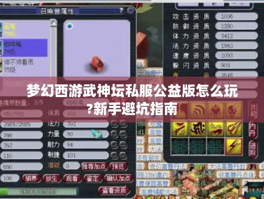 梦幻西游武神坛私服公益版怎么玩?新手避坑指南