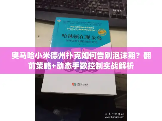 奥马哈小米德州扑克如何告别泡沫期？翻前策略+动态手数控制实战解析