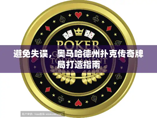 避免失误，奥马哈德州扑克传奇牌局打造指南