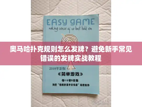 奥马哈扑克规则怎么发牌？避免新手常见错误的发牌实战教程