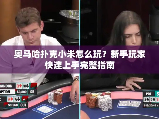奥马哈扑克小米怎么玩？新手玩家快速上手完整指南