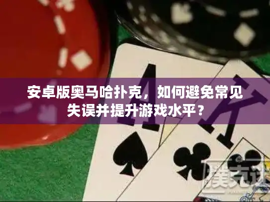 安卓版奥马哈扑克，如何避免常见失误并提升游戏水平？