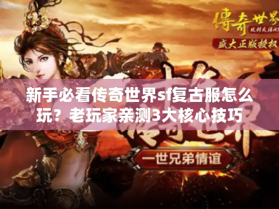 新手必看传奇世界sf复古服怎么玩？老玩家亲测3大核心技巧