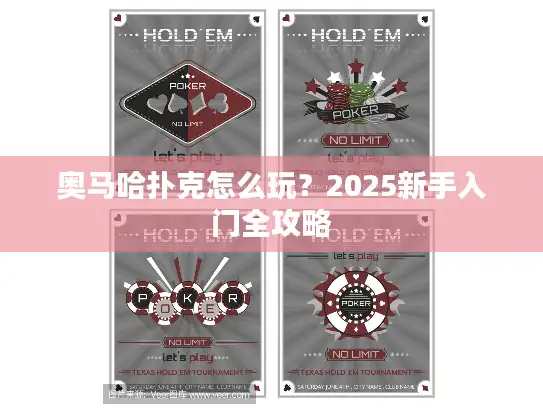 奥马哈扑克怎么玩？2025新手入门全攻略