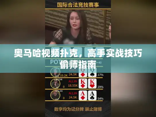 奥马哈视频扑克，高手实战技巧偷师指南