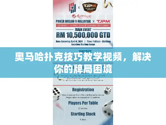 奥马哈扑克技巧教学视频，解决你的牌局困境