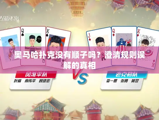 奥马哈扑克没有顺子吗？澄清规则误解的真相